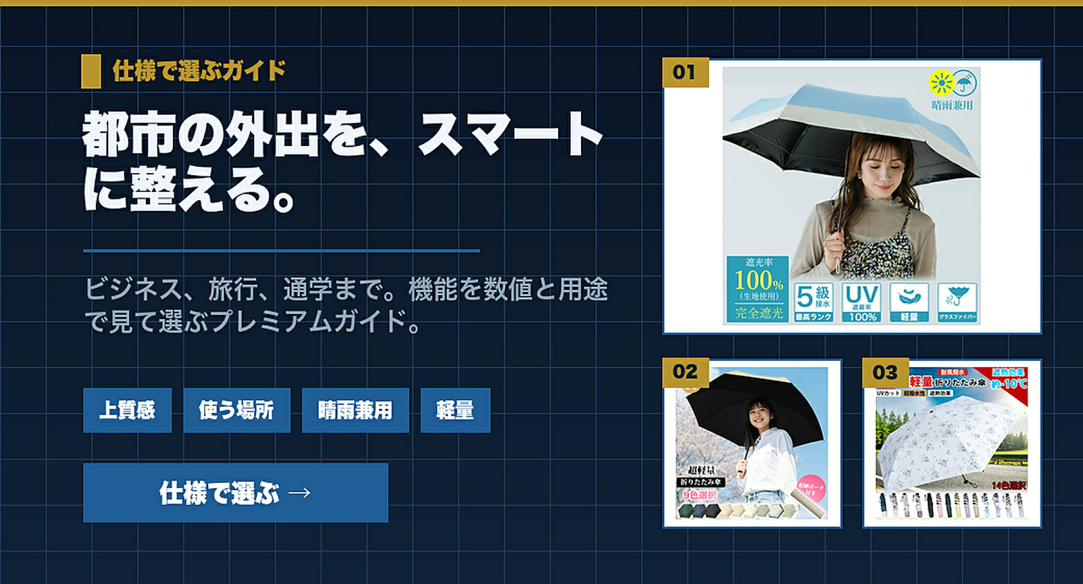 仕様重視で選ぶ晴雨兼用傘特集 都市の外出を、スマートに整える。 上質感,使う場所,晴雨兼用,軽量