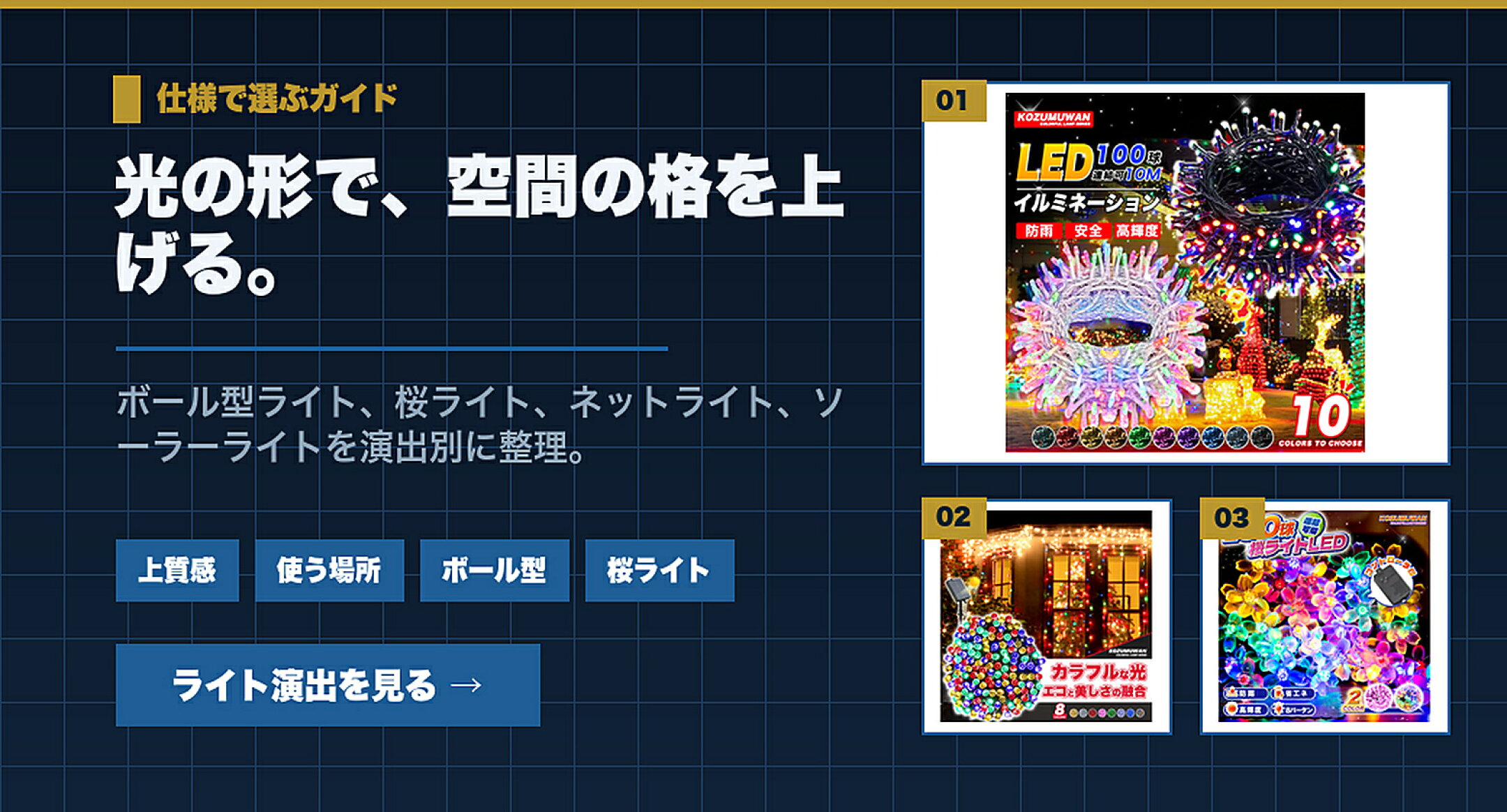 華やかに飾るLEDイルミネーション特集 光の形で、空間の格を上げる。 上質感,使う場所,ボール型,桜ライト