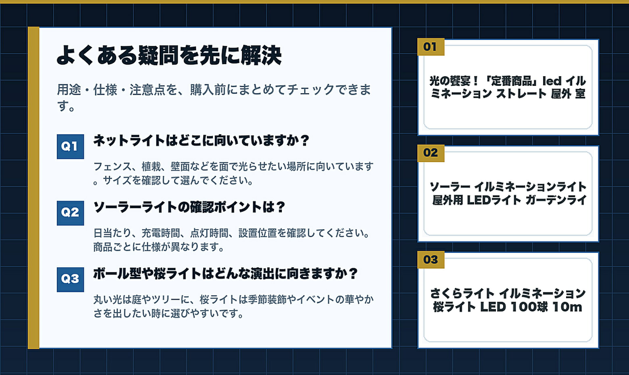 華やかに飾るLEDイルミネーション特集のよくある質問と購入前チェック
