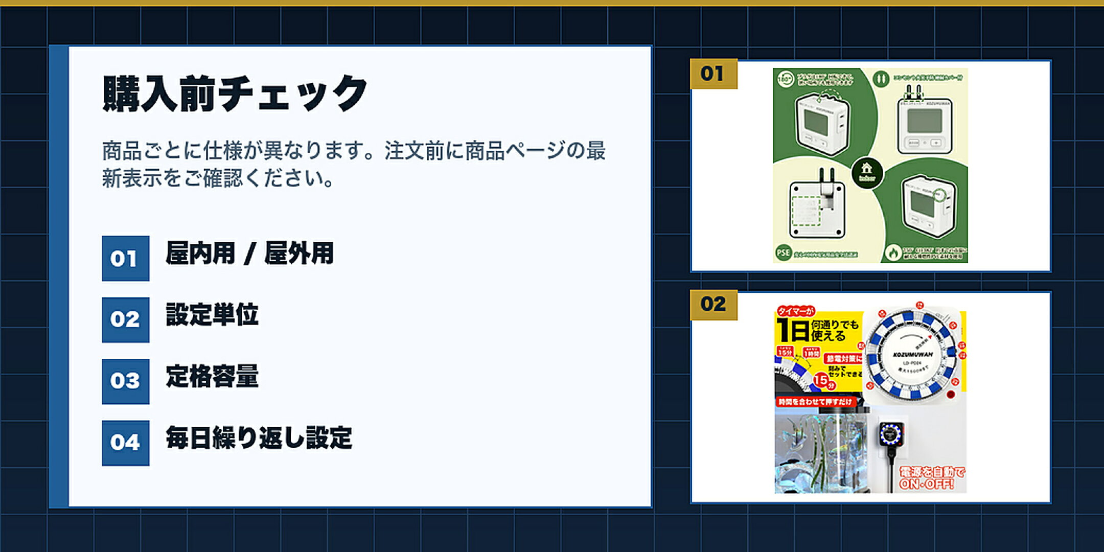 上質なインテリアで選ぶコンセントタイマー特集購入前に屋内用 / 屋外用,設定単位,定格容量,毎日繰り返し設定を確認するチェックリスト