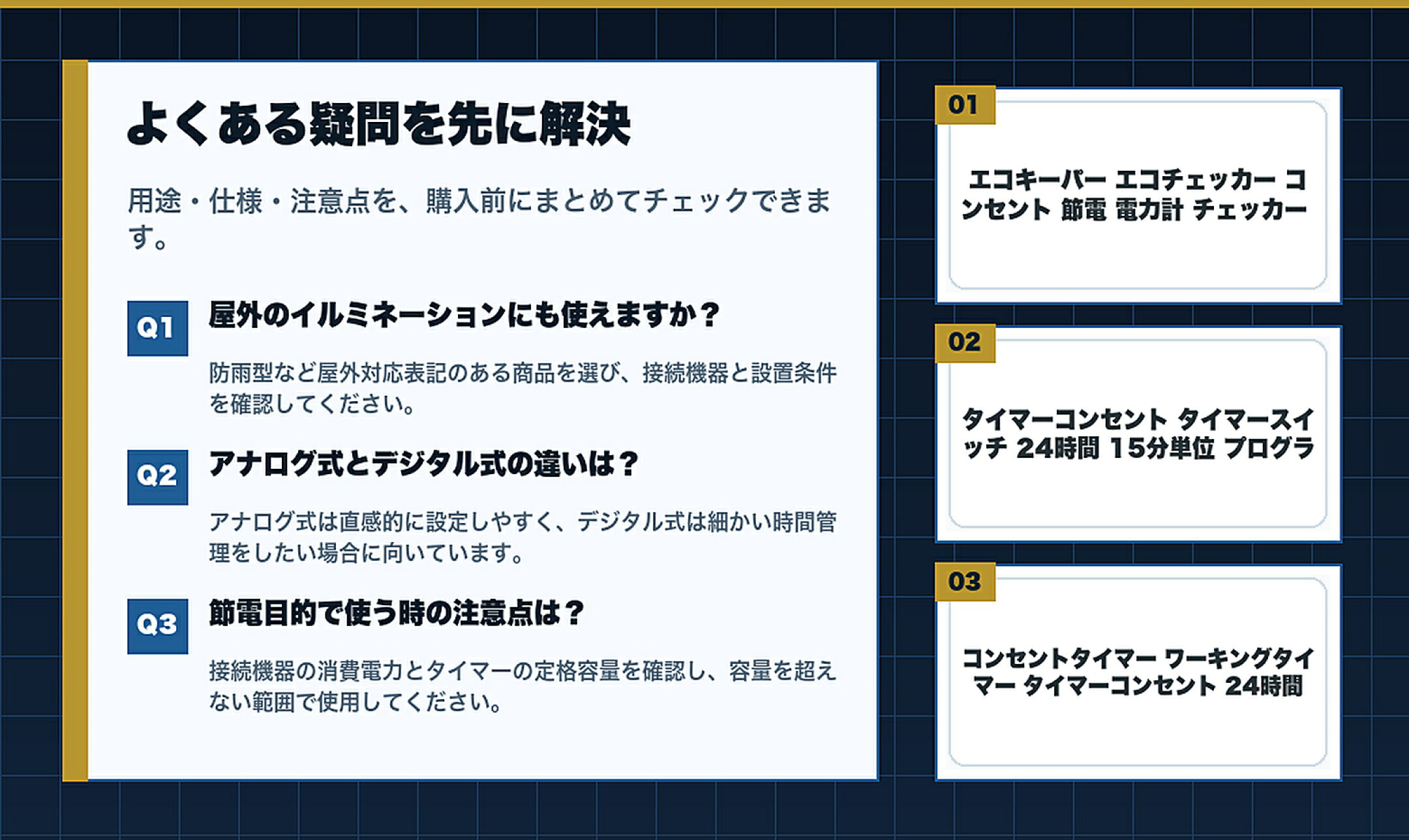 上質なインテリアで選ぶコンセントタイマー特集のよくある質問と購入前チェック
