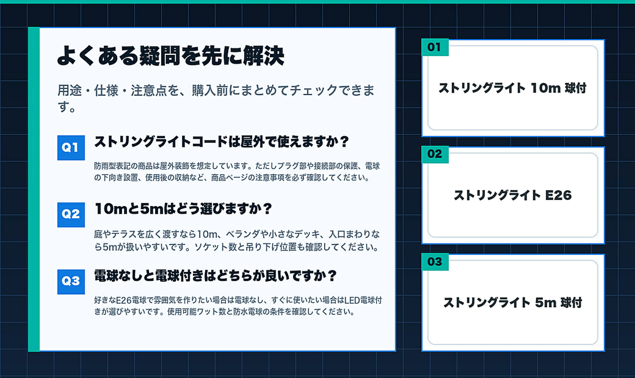 ストリングライトコード・防雨型E26ソケット特集のよくある質問と購入前チェック