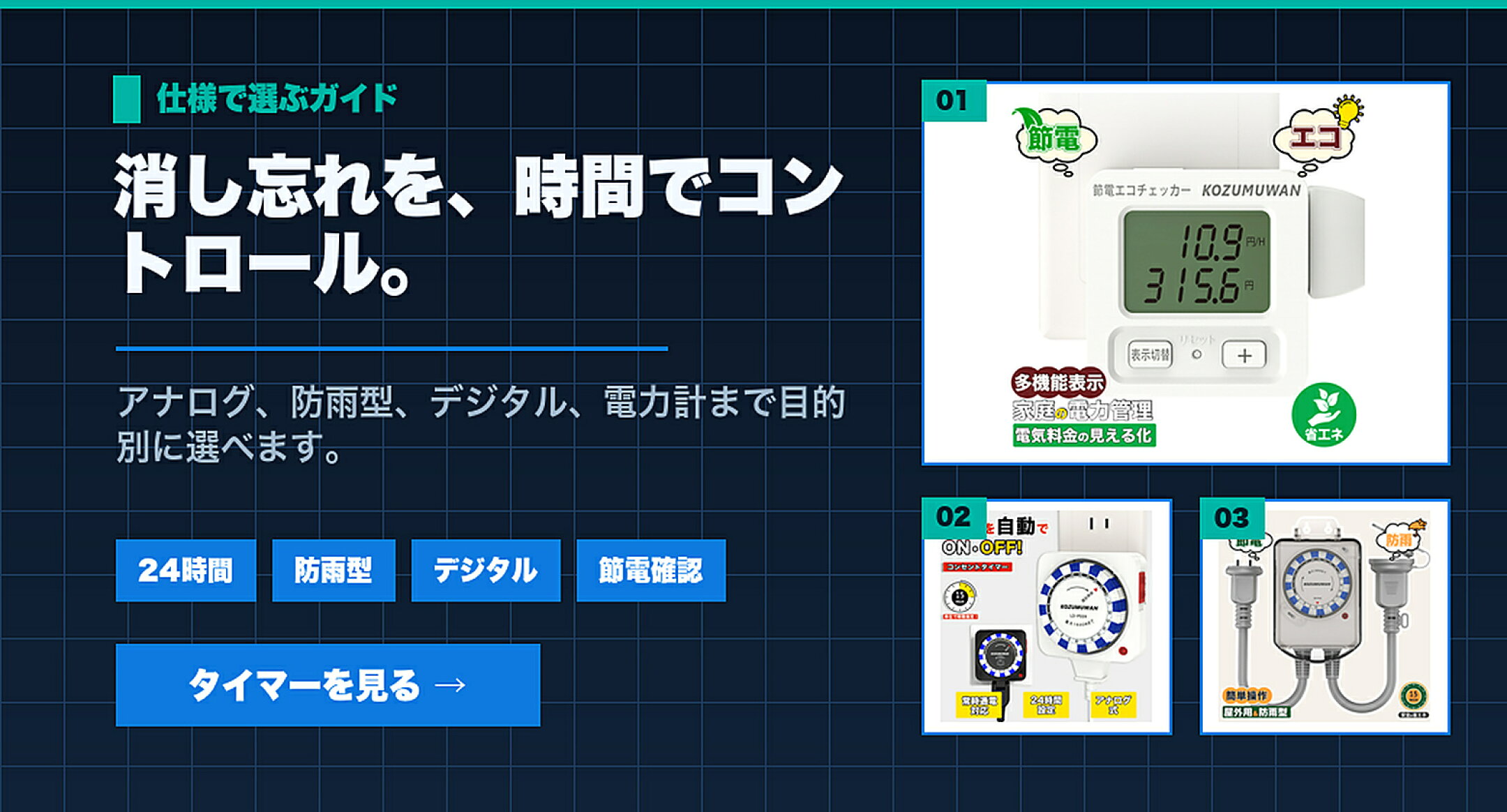 コンセントタイマー特集 消し忘れを、時間でコントロール。 24時間,防雨型,デジタル,節電確認