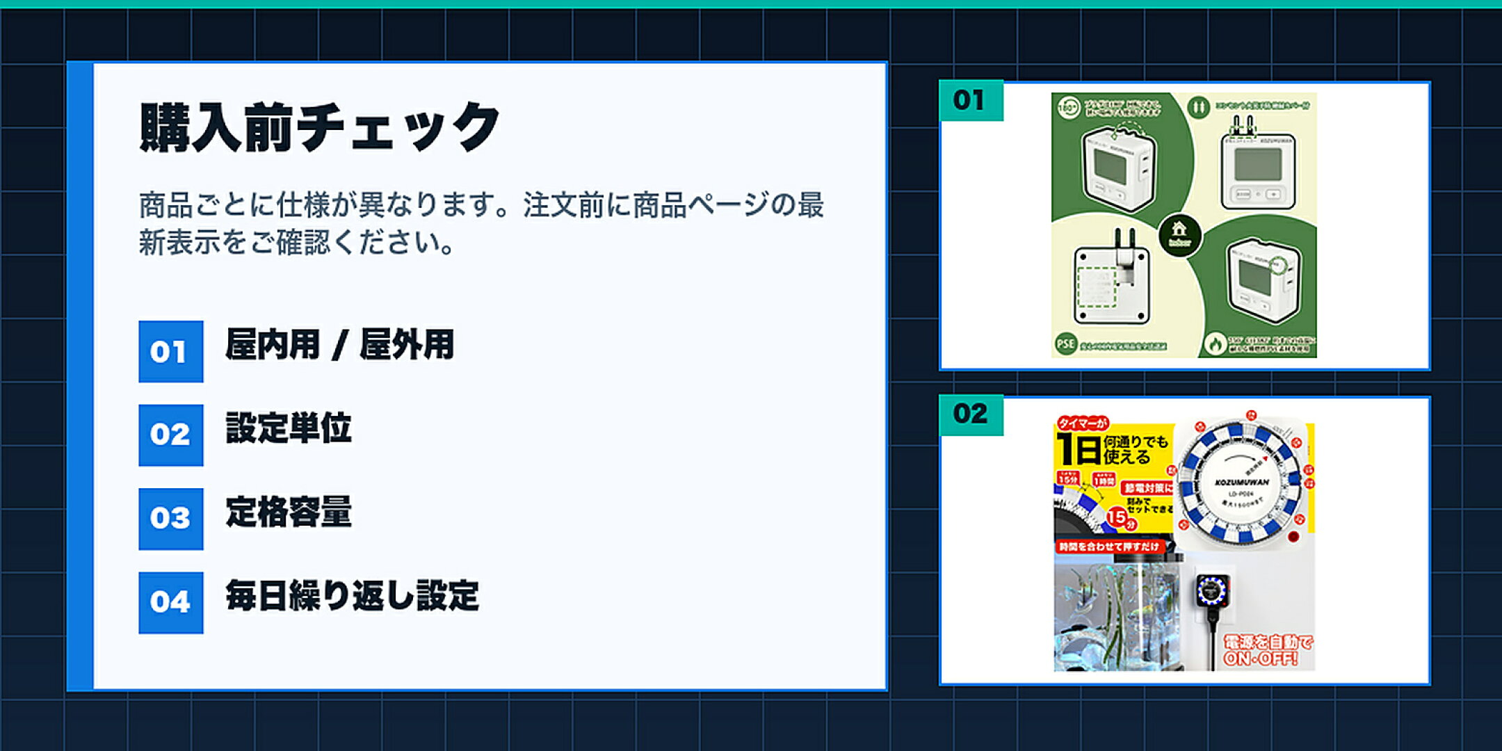 コンセントタイマー特集購入前に屋内用 / 屋外用,設定単位,定格容量,毎日繰り返し設定を確認するチェックリスト