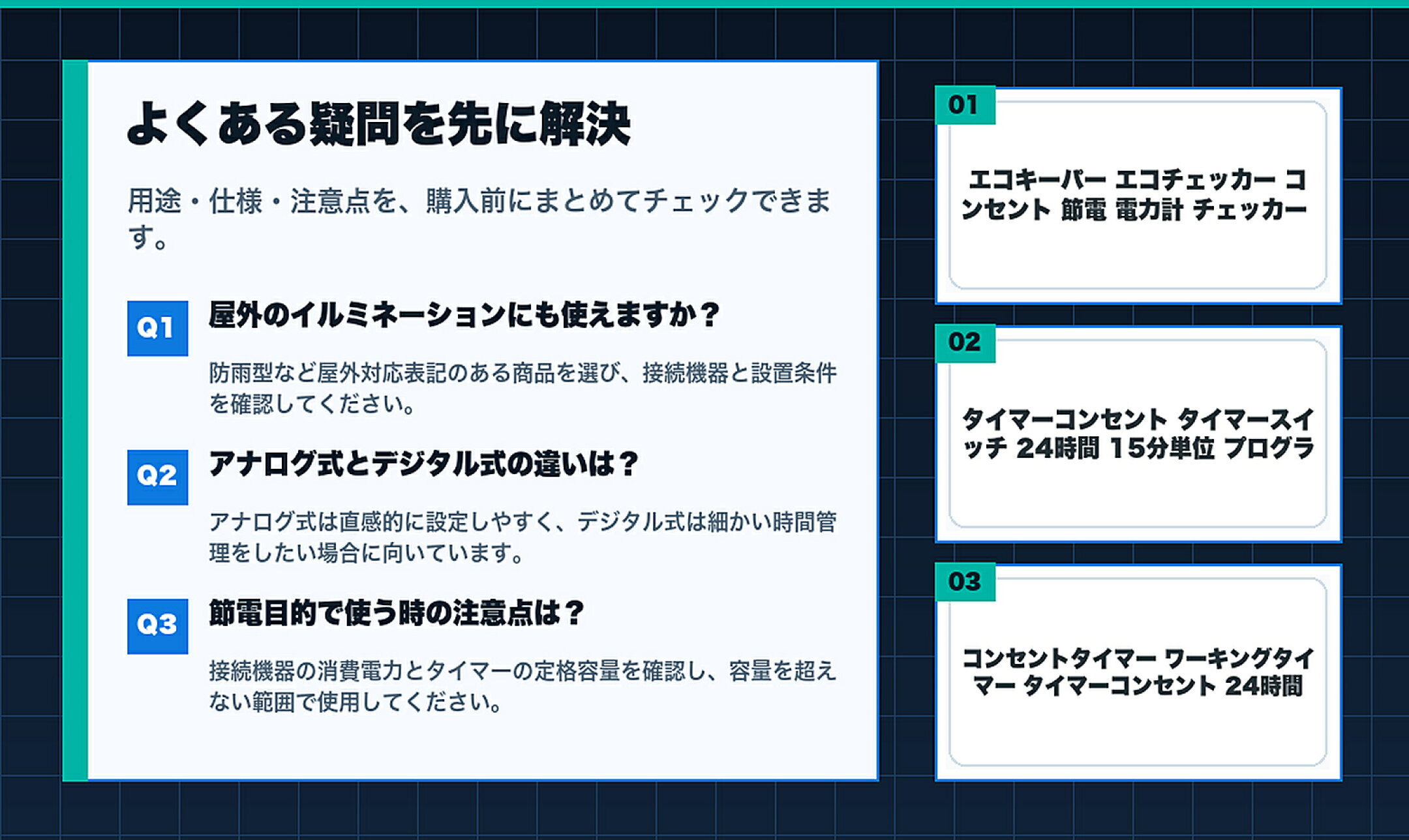 コンセントタイマー特集のよくある質問と購入前チェック