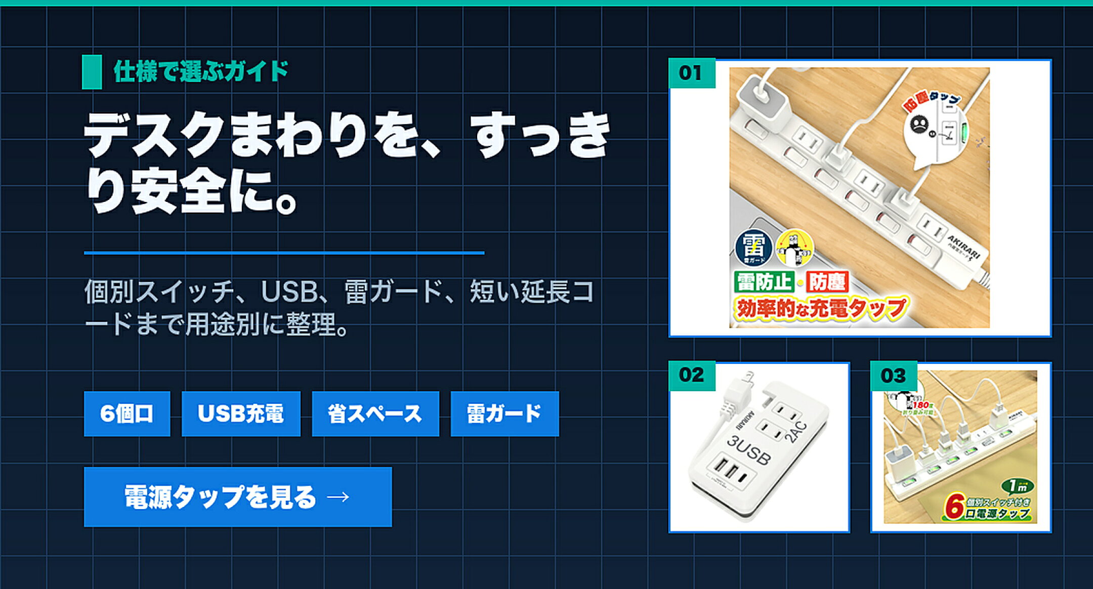電源タップ・USB充電タップ特集 デスクまわりを、すっきり安全に。 6個口,USB充電,省スペース,雷ガード