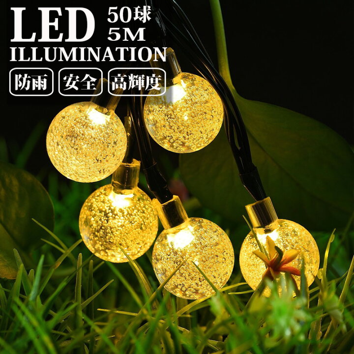 楽天市場 Ledイルミネーション ボール型 5m 50球 ガラス球 コントローラー付き 防雨 クリスマス ライト 電飾 飾り コズムワン楽天市場店
