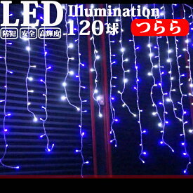 イルミネーション 屋外用 つらら LED 120球 5m 全5色 コンセント式 防水 おしゃれ クリスマス ライト ツリー 飾り付け イルミネーションライト led電飾 屋外 ツリーライト tree ホテル ベランダ 綺麗 屋内 装飾 雰囲気 ハロウィン 複数連結 部屋 庭 看板 フェンス ハロウィン