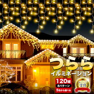 ［楽天スーパーセール15％OFF］イルミネーション 屋外用 つらら LED 120球 5m 全5色 コンセント式 防水 …