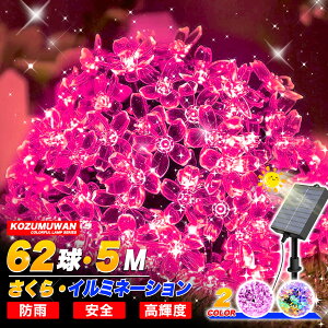 イルミネーションライト ソーラー 桜 さくら 5m 62球 IP44防水 LED サクラ 花 コントローラー付 点滅モード クリスマス ライト 屋外 飾り クリスマスライト 電球色 自動点灯 ソーラーライト 光セ