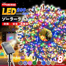 【Sale期限限定209円OFF】イルミネーションライト ソーラー 200球 20m ドレープライト ストリップライト クリスマス ストレート led おしゃれ 庭 ガーデン ツリー ホテル レストラン 窓 クラブ