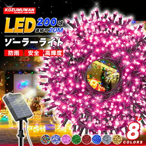 【Sale期限限定100円OFF】イルミネーション ソーラー LED 200球 20m 8パターン クリスマスライト ソーラーイルミネーション ソーラーライト 充電式 ソーラーLED イルミネーションライト