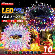 ＼光の饗宴！／「定番商品」led イルミネーション ストレート 屋外 室内 防水 100球 10m 連結可 コンセン…