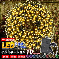 ［秋限定クーポン15％OFF］イルミネーションライト 屋外 おしゃれ led 100球 10m 連結可 おしゃれ 電飾 …