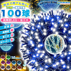 I}`bNȓ~I LED C~l[VCg 10m 100NX}X NX}Xc[Cg h A 8_p^[   O K[f Cg