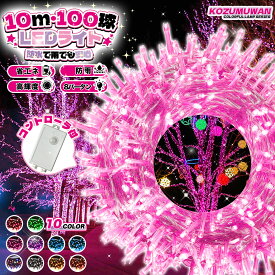 【Sale期限限定10%OFF】イルミネーションライト 屋外 室内兼用 高輝度 LEDイルミネーション 100球 10m コンセント式 防水 連結可 クリスマス飾り付け 屋外 室内 窓 玄関 ベランダ デコレーション