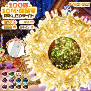 LED イルミネーションライト コンセント式 10m 100球 防水 屋外 室内 庭 ガーデン ベランダ 壁面 玄関 クリスマス 新年 祭り 学園祭 結婚式 ホテル 店舗 カフェ レストラン パーティー イベント
