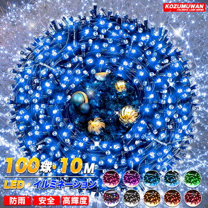 �ySale��������10%OFF�zLED�C���~�l�[�V�������C�g �h�J�^ �C���~�l�[�V���� 10m 100LED�� 8�p�^�[�� �������O ������ �N���X�}�X �N���X�}�X�c���[�d�� ��O�L�����v �� �Ղ� ����