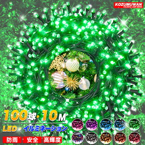 �ySale��������10%OFF�z�C���~�l�[�V�������C�g �h�J�^ �C���~�l�[�V���� 10m 100LED�� 8�p�^�[�� �������O ������ �N���X�}�X �N���X�}�X�c���[�d�� ��O�L�����v �� �Ղ� ���� �K�[�f�����C�g