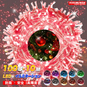 �ySale��������10%OFF�z�y2025�ƊE�̋Z�p�v�V�z LED�C���~�l�[�V�������C�g �h�J�^ �C���~�l�[�V���� 10m 100LED�� 8�p�^�[�� �������O ������ �N���X�}�X �N���X�}�X�c���[�d�� ��O�L�����v ��