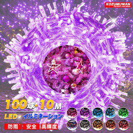 【Sale期限限定497円OFF】LED イルミネーションライト クリスマスライト 10m 100球 8点灯モード クリスマスツリー 飾り らいと 超明るい 屋外室内 防水 フェアリーライト ガーデンライト