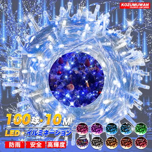 LED C~l[VCg 10m 100led XgOCg Xg[gCg 10{܂ŘA\ x_ ACVNCg 8_p^[ L[ LEDC~l[V NX}X c