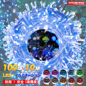 �ySale��������10%OFF�zLED�C���~�l�[�V�������C�g �h�J�^ �C���~�l�[�V���� 10m 100LED�� 8�p�^�[�� �������O ������ �N���X�}�X �N���X�}�X�c���[�d�� ��O�L�����v �� �Ղ� ����