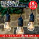 ストリングライトコード 防雨型 10M 15個ソケット 16個LED電球付き(1個無料サービス) E26電球 クリスマス 結婚式 パー…