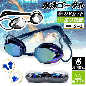【スーパセール限定】【UVカット】水泳ゴーグル 紫外線防止 軽量 長時間でも痛くない 耐久性 フィット設計 曇り止め 男女兼用 子供 大人 メンズ レディース スイミングゴーグル 鼻クリップ 耳栓 保護ケース 交換可能