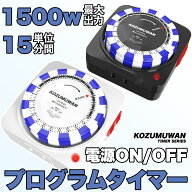 【スーパーSALE後夜祭クーポン10%OFF】タイマーコンセント タイマースイッチ 24時間 15分単位 プログラム…