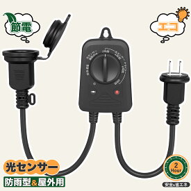 防雨型タイマー 光センサー付き タイマーコンセント 防水 2時間/4時間/6時間/8時間 自由設定 屋外用 消灯時間設定 自動点灯 装飾灯 ガーデンライト 玄関灯 防犯灯