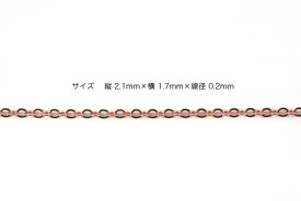 ローズゴールドフィルドK14 ROSE GFチェーン（カットあずき　大）1コマの大きさ　縦2.1mm×横1.7mm×線径0.2mm約1m