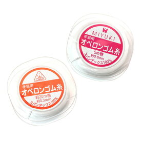 オペロンゴム糸太さ 0.3mm（長さ20m）太さ 0.6mm（長さ5m）【ニードルワイヤー1本プレゼント】