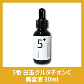【送料無料】【numbuzin ナンバーズイン】 5番 白玉グルタチオンC美容液 30ml 配合 ビタミンC美容液 30ml 韓国コスメ 保湿 ツヤ肌 弾力ケア スキンケアルーティンにおすすめ