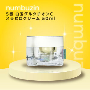 【送料無料】【NUMBUZIN ナンバーズイン 】5番 白玉グルタチオンCメラゼロクリーム 50ml 保湿 透明感 グルタチオン 毛穴ケア 肌トーンアップ しっとり スキンケア エイジングケア 韓国コスメ