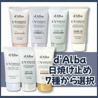 【たっぷり50ml大容量】【d'Alba ダルバ】ダルバ 選べる日焼け止めまとめ ウォータフルトーンアップサン…