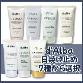 【たっぷり50ml大容量】【d'Alba ダルバ】ダルバ 選べる日焼け止めまとめ ウォータフルトーンアップサンクリーム/パープル/グリーン/カバーベージュ/ウォータフルエッセンスサンクリーム/ウォータフルマイルドサンクリーム/ビタカプセルエイジングケアサンクリーム