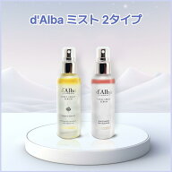 【速攻ツヤミスト】d'Alba ダルバ ホワイトトリュフ ファーストスプレーセラム 100ml｜シュッとするだけ…