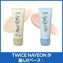 【送料無料】[fwee フィー] スパグロウUVトーンアップベース TWICE ナヨン 日焼け止め UVカット トーンアップ 下地 ツ…