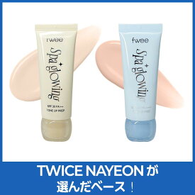 【送料無料】[fwee フィー] スパグロウUVトーンアップベース TWICE ナヨン 日焼け止め UVカット トーンアップ 下地 ツヤ肌 透明感 くすみ補正 韓国コスメ