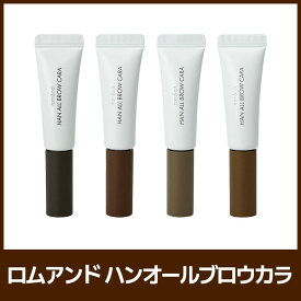【送料無料】【rom&nd ロムアンド】 ハンオールブロウカラ アイブロウマスカラ 眉マスカラ ブロウカラー 落ちにくい ナチュラルカラー アッシュカラー にじまない 長時間キープ 韓国コスメ 垢抜け眉