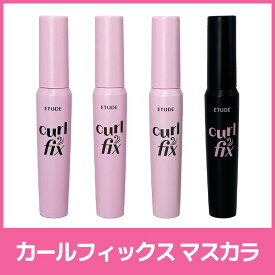【送料無料】【ETUDE エチュード】 カールフィックス マスカラ ウォータープルーフ ロングカール にじまない キープ力 汗・皮脂に強い 韓国コスメ ボリュームアップ 人気マスカラ