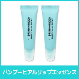 【送料無料】【Bring Green ブリンググリーン】 バンブーヒアルロン リップエッセンス 2本セット 保湿リップ ツヤリップ リップエッセンス ヒアルロン酸配合 ナイトリップマスク 乾燥ケア 敏感肌対応 韓国コスメ うるおいケア リップケア