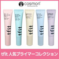 【送料無料】[tfit ティフィット] プライマー 30mL 全5種｜毛穴カバー・保湿・ツヤ・ひんやり・トーンア…