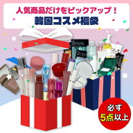 [K-BEAUTY セレクション] 韓国コスメ ポイントメイク／スキンケア 福袋 ラッキーボックス 必ず本品5点以…