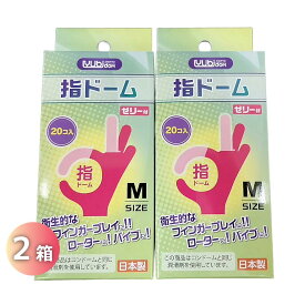 指ドーム 20個入 2個セット 薄い 船堀ゴム