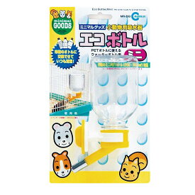 [マルカン] エコボトル・ミニ 200ml ペット 小動物 ハムスター 給水器 エコボトル