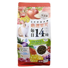 ［マルカン］うさぎの毎日果実14種 メンテナンス 850g 無添加 健康維持 国産 タンパク質 ミニマルランド