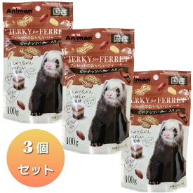 [ドギーマンハヤシ] フェレットのおいしいジャーキー ピーナッツバター入り 100g×3個セット 国産 おやつ 間食 小動物