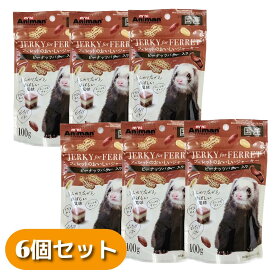 [ドギーマンハヤシ] フェレットのおいしいジャーキー ピーナッツバター入り 100g×6個セット 国産 おやつ 間食 小動物